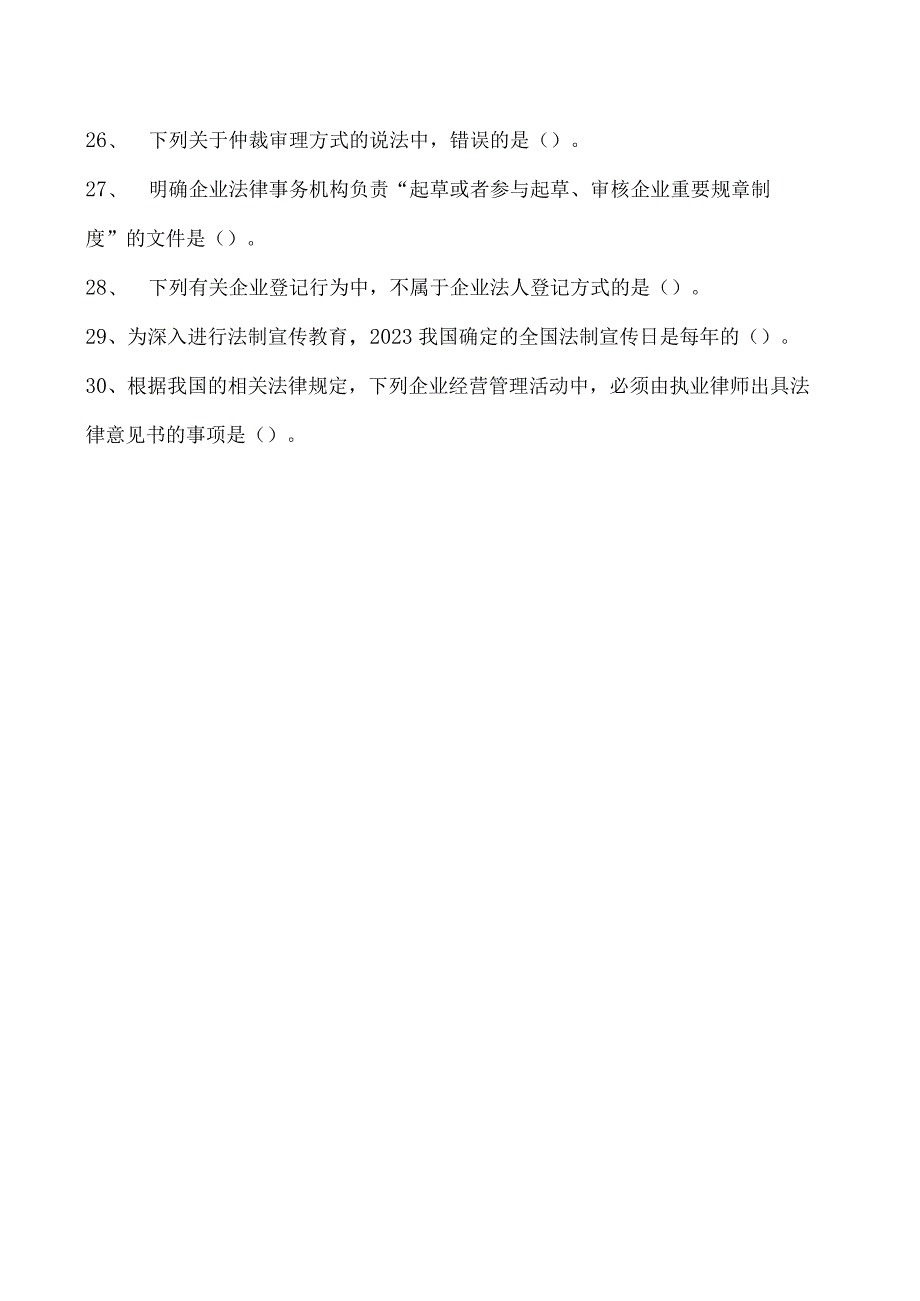 2023企业法律顾问资格考试单项选择题试卷(练习题库).docx_第3页