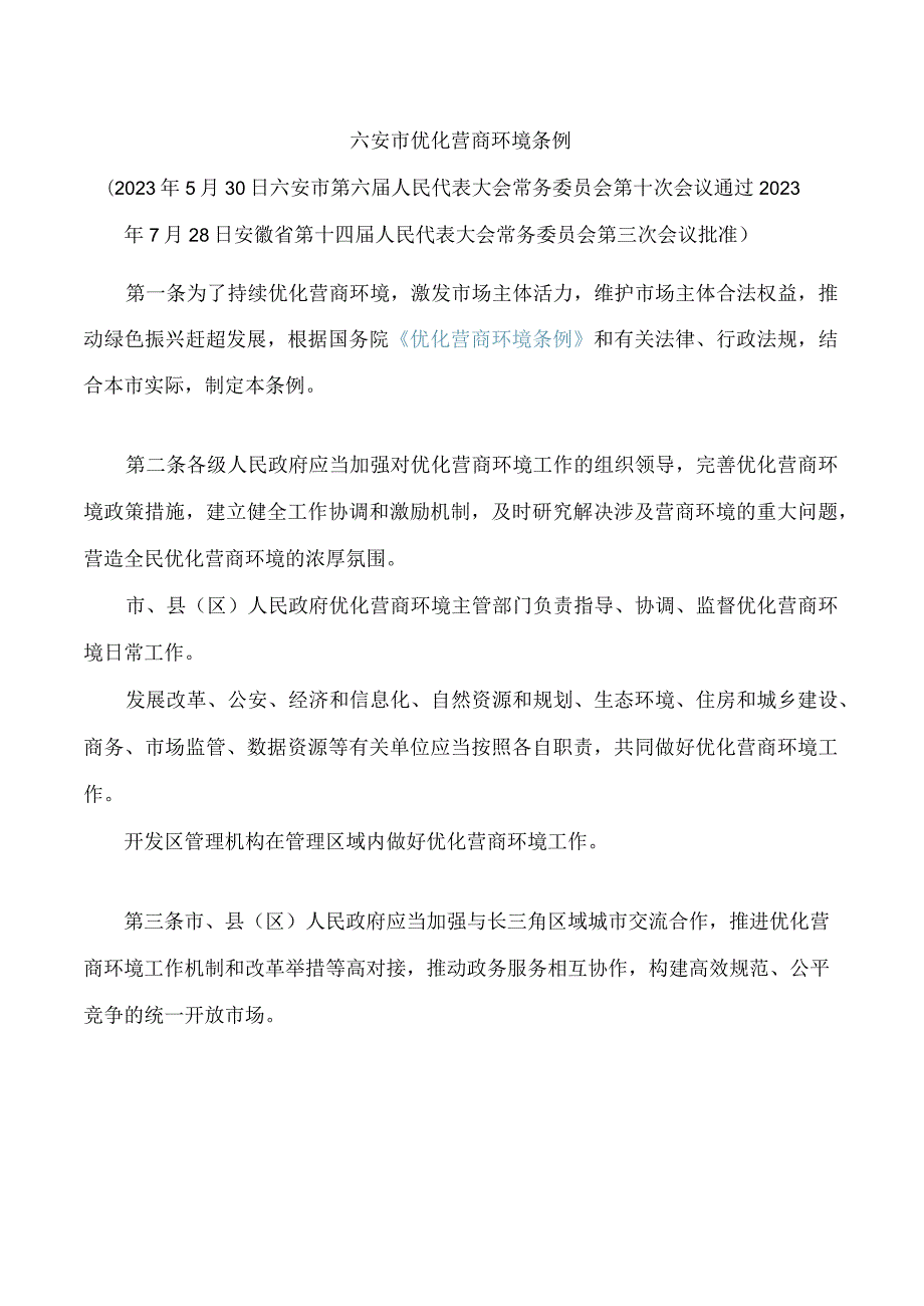 六安市优化营商环境条例.docx_第1页