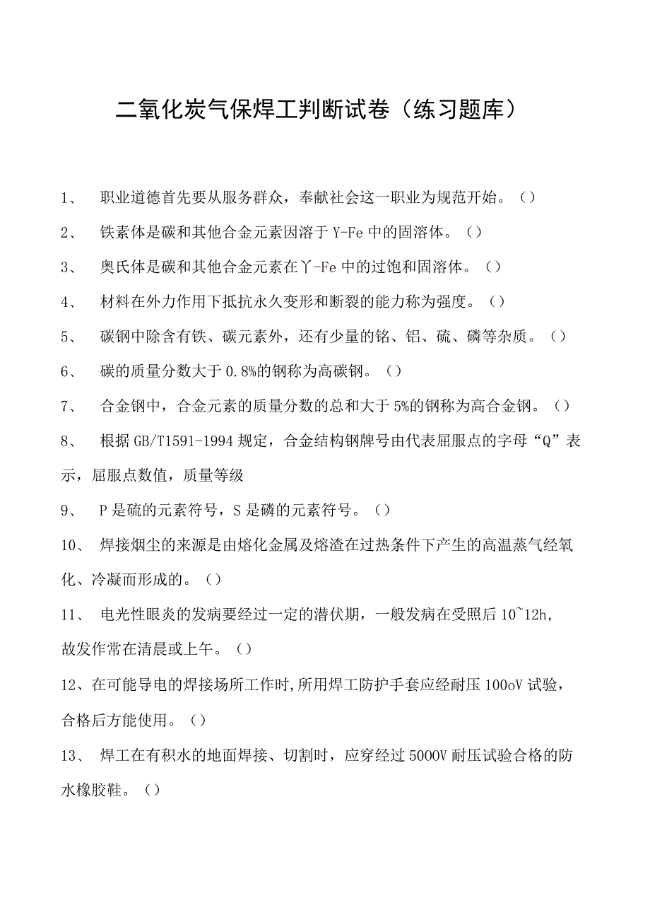 2023二氧化炭气保焊工判断试卷(练习题库)32.docx_第1页