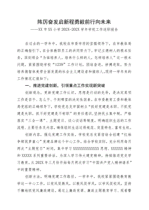 XX学校年度工作述职报告.docx