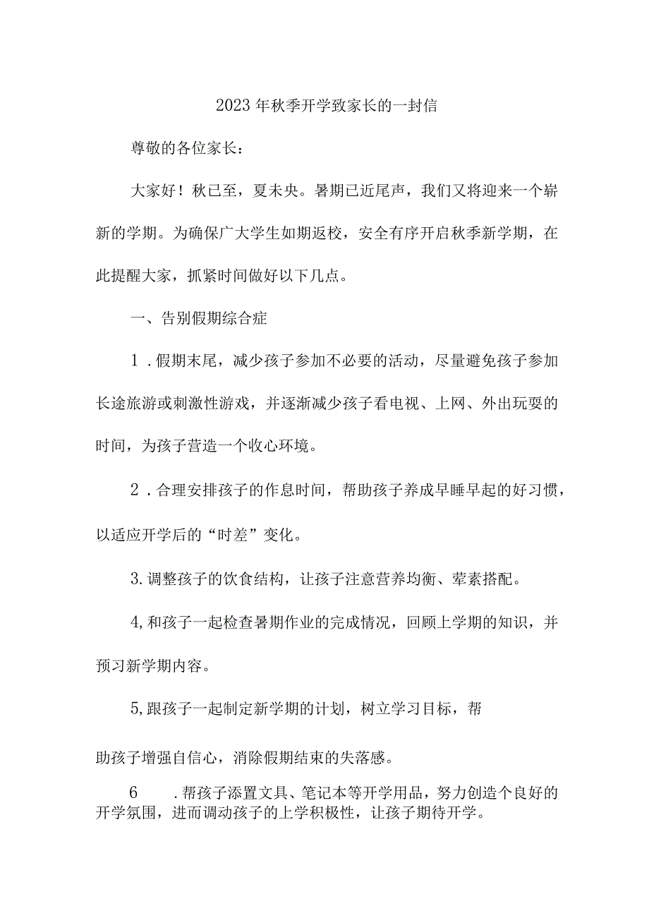 2023年学校秋季开学致家长一封信 （汇编3份）.docx_第1页