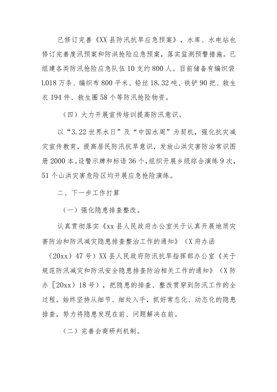 xx县防汛抗旱减灾工作情况的报告汇报.docx_第2页