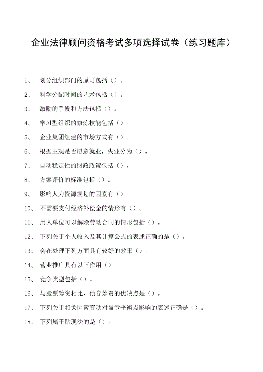 2023企业法律顾问资格考试多项选择试卷(练习题库)10.docx_第1页