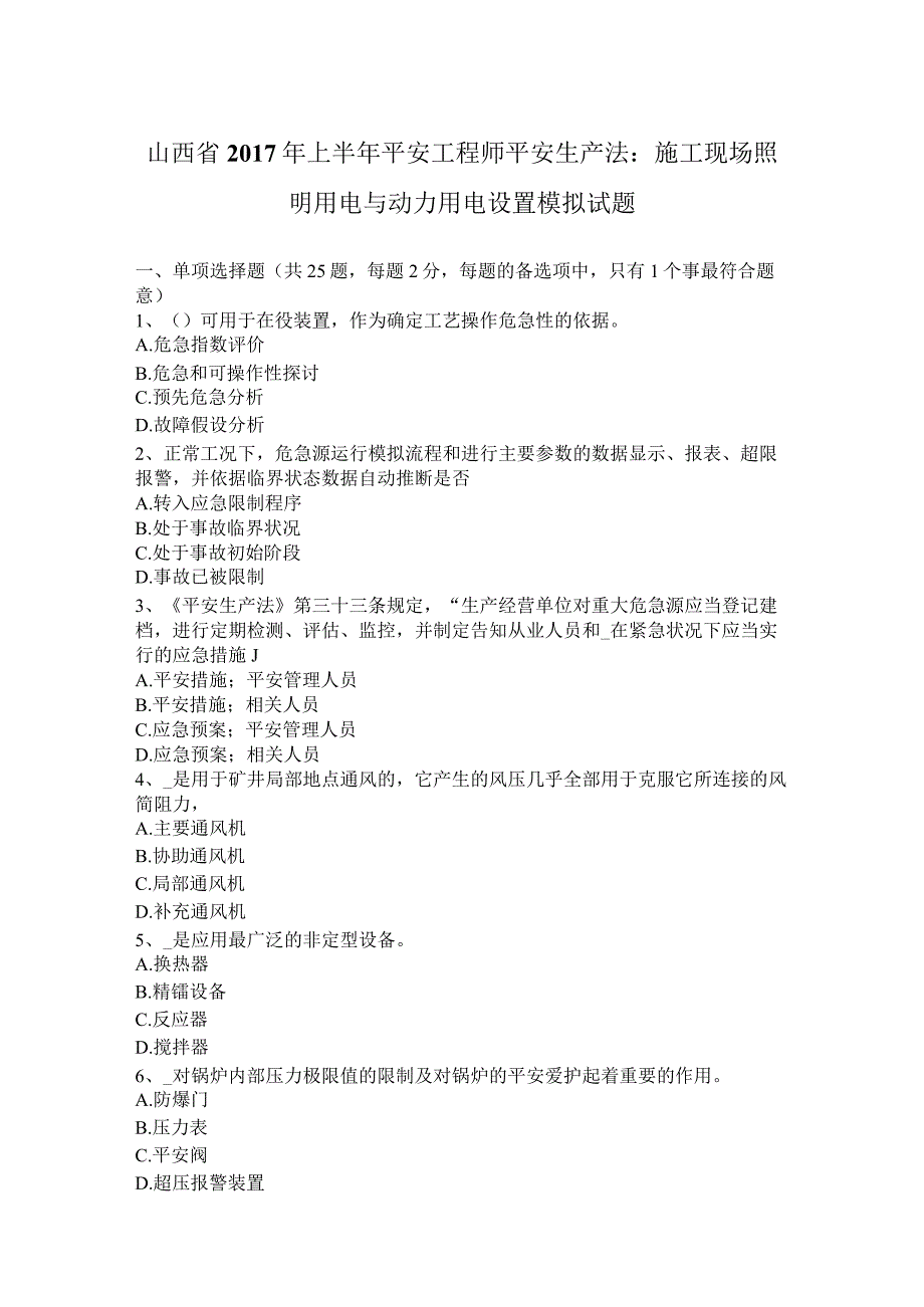 山西省2017年上半年安全工程师安全生产法：施工现场照明用电与动力用电设置模拟试题.docx_第1页