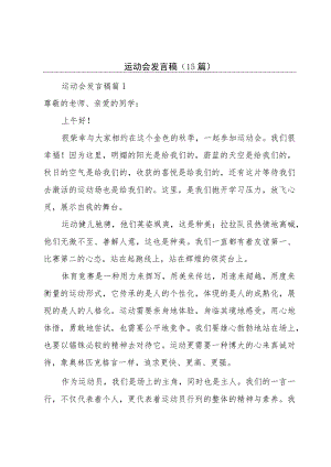 运动会发言稿（15篇）.docx