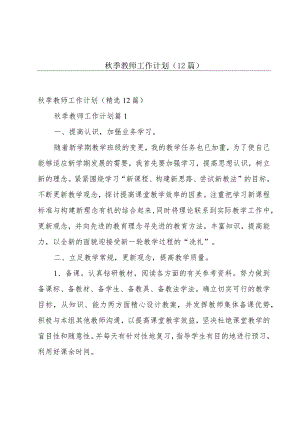 秋季教师工作计划（12篇）.docx