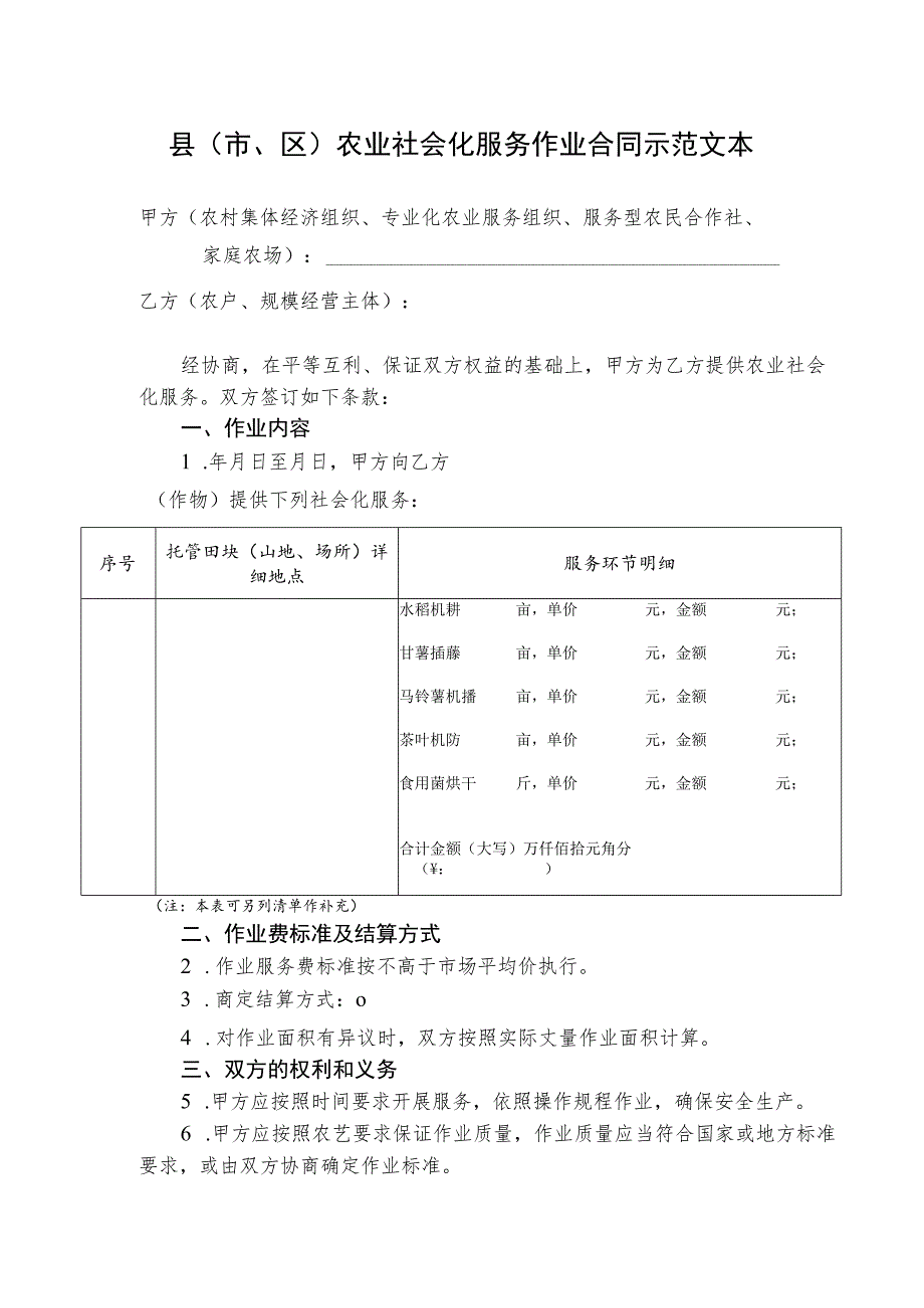 县（市、区）农业社会化服务作业合同示范文本模板.docx_第1页