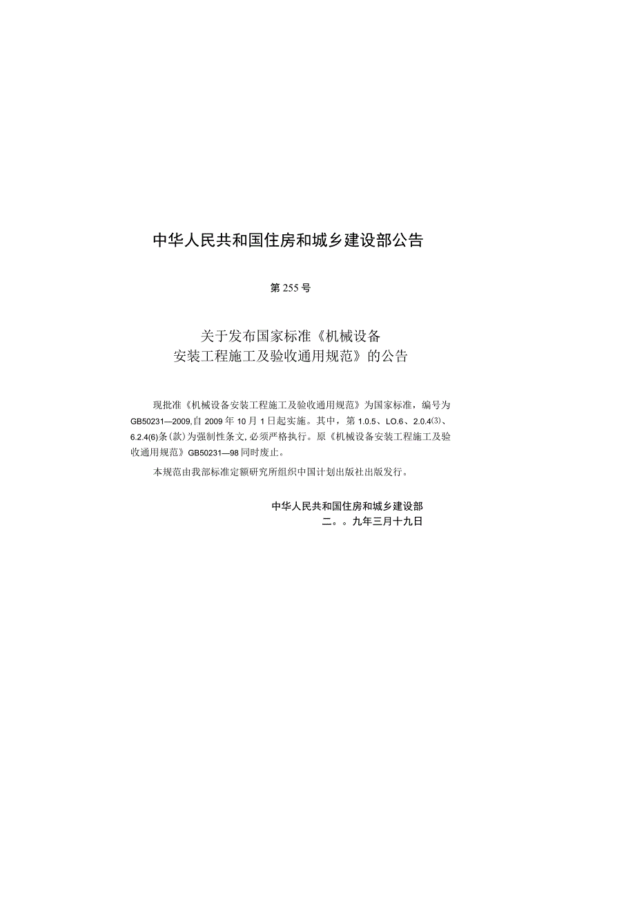 GB 50231-2009机械设备安装工程施工及验收通用规范.docx_第2页