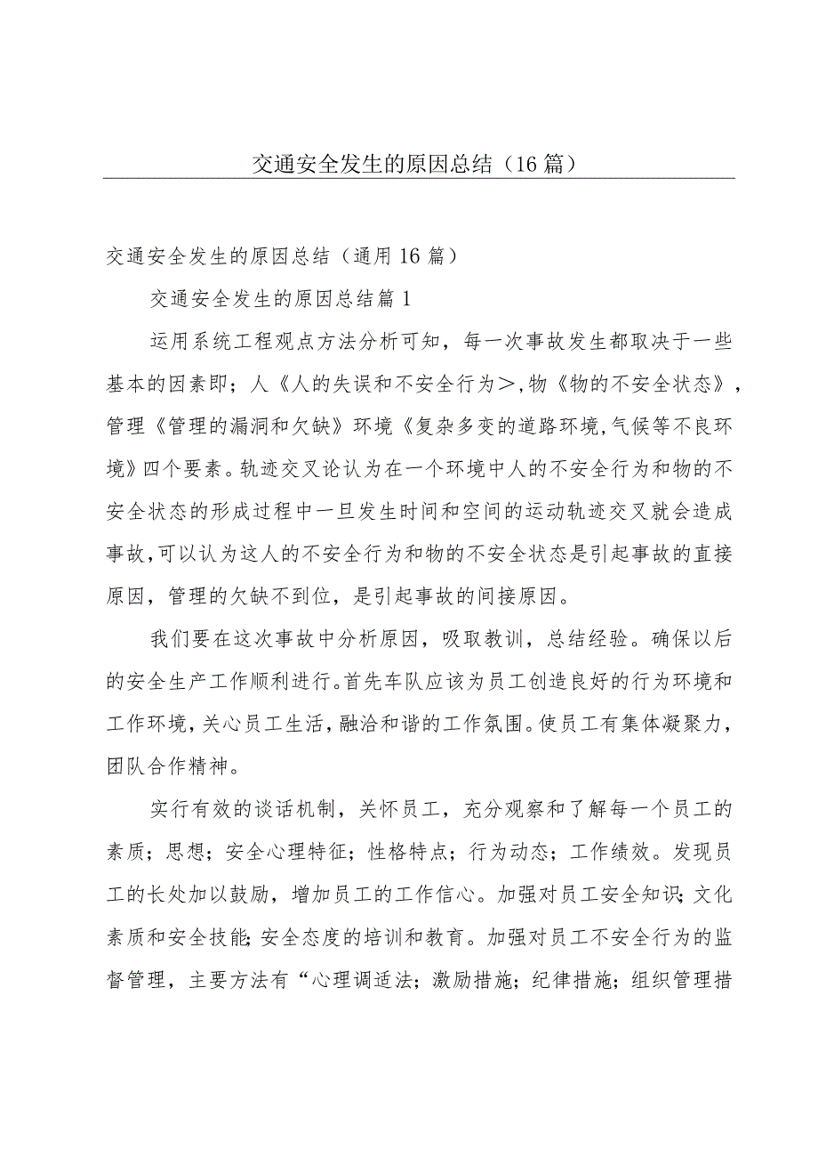 交通安全发生的原因总结（16篇）.docx_第1页