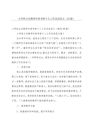 小学班主任教师年度考核个人工作总结范文（20篇）.docx