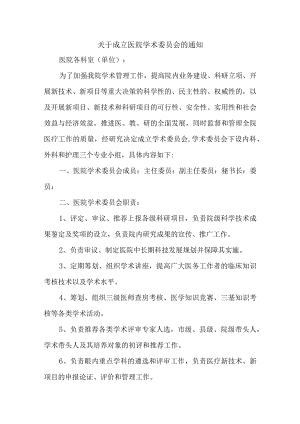 关于成立医院学术委员会的通知汇编4篇.docx