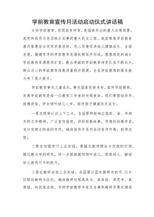 学前教育宣传月活动启动仪式讲话稿.docx