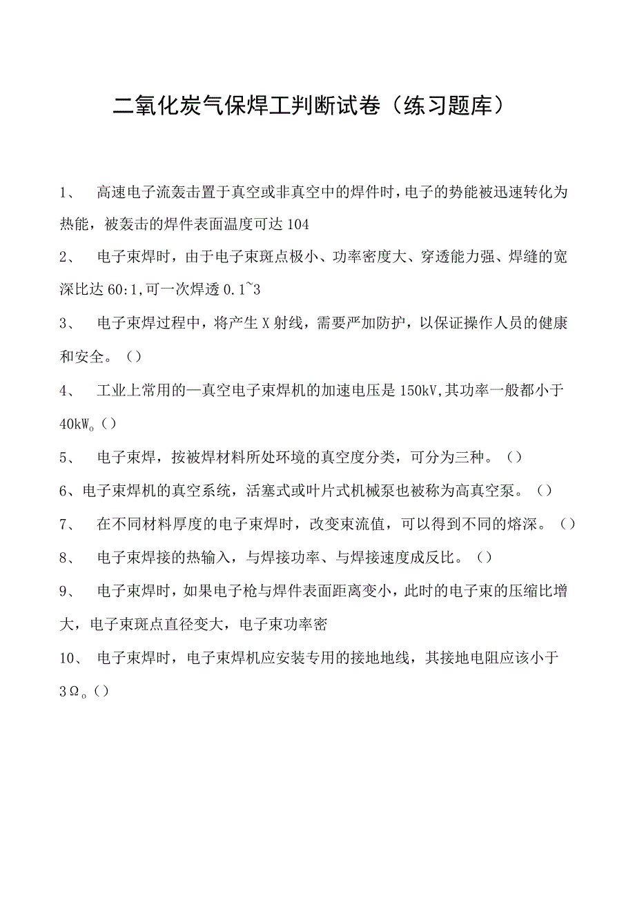 2023二氧化炭气保焊工判断试卷(练习题库)14.docx_第1页