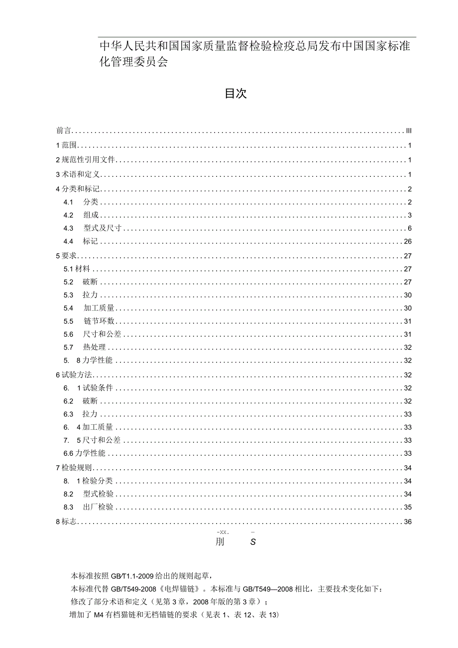 GB T 549-2017 电焊锚链.docx_第2页