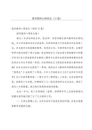 指导教师心得体会（17篇）.docx