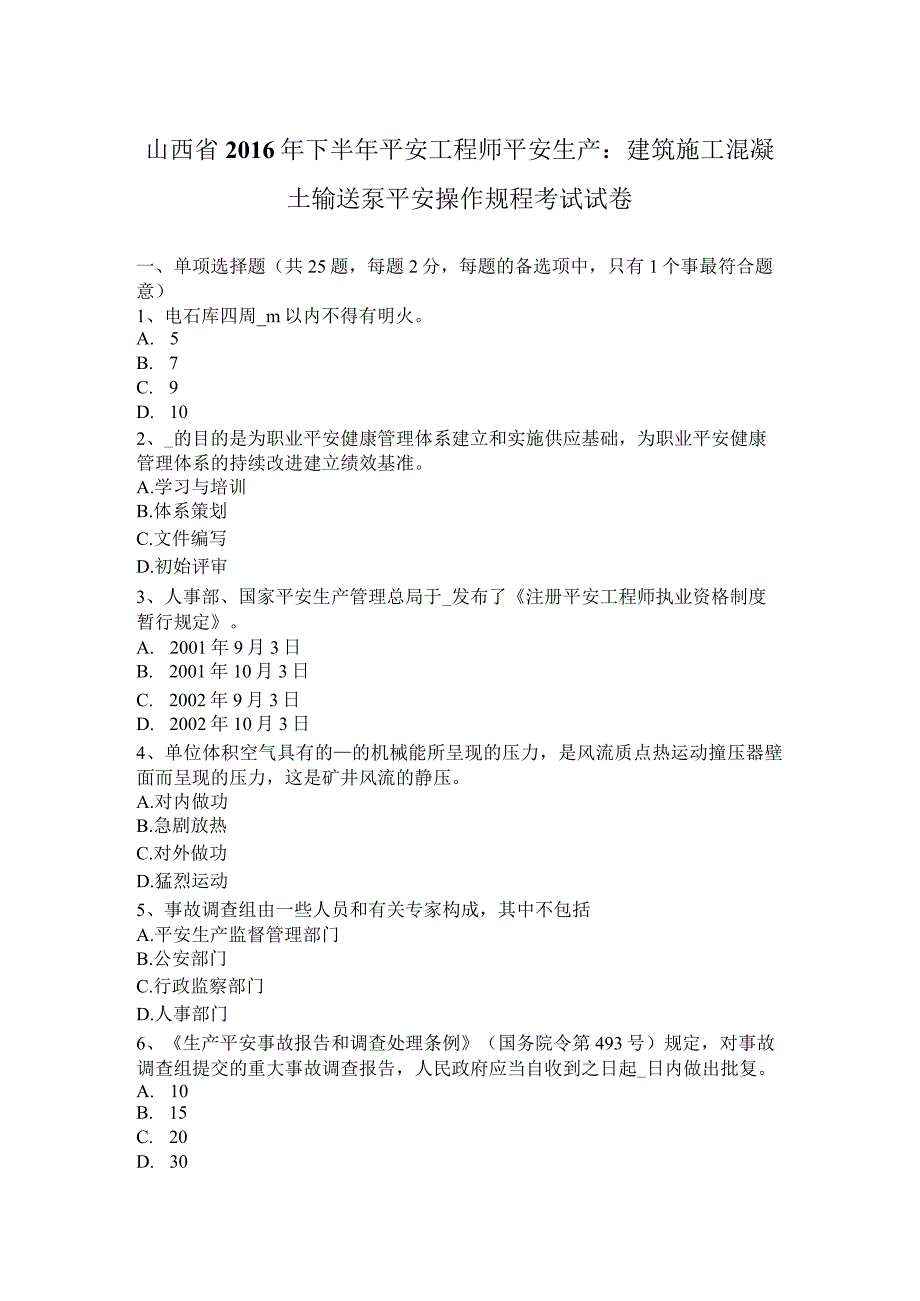 山西省2016年下半年安全工程师安全生产：建筑施工混凝土输送泵安全操作规程-考试试卷.docx_第1页