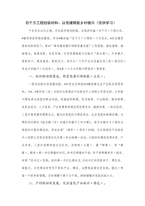 百千万工程经验材料：以党建赋能乡村振兴.docx