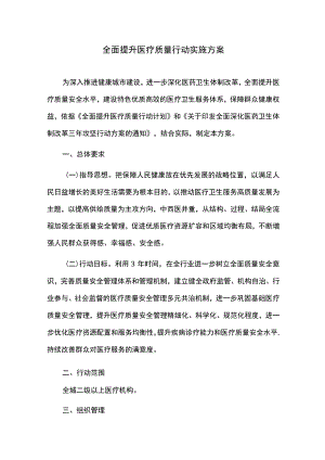 全面提升医疗质量行动实施方案.docx