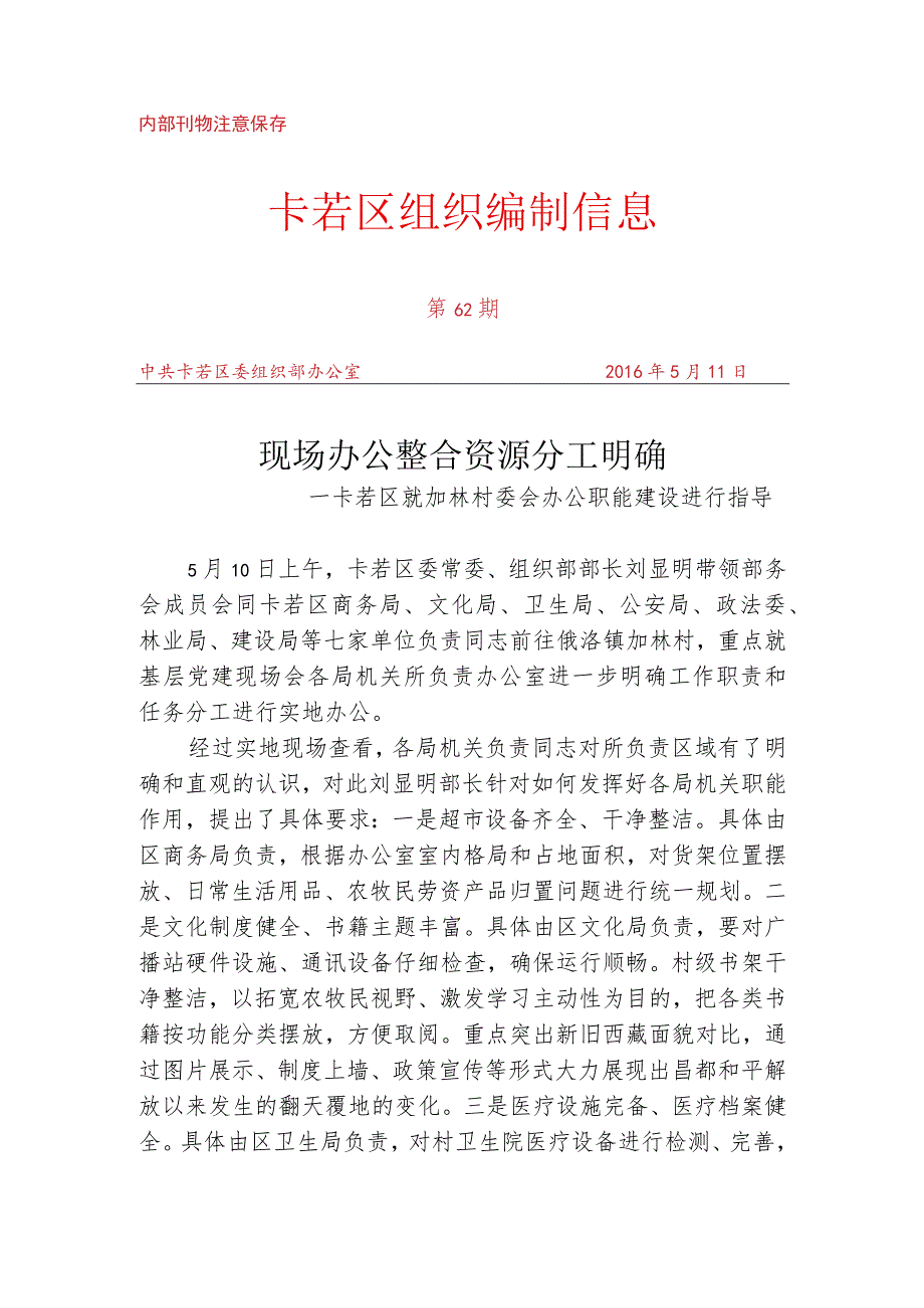 （62）卡若区就加林村委会办公职能建设进行指导.docx_第1页