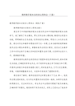 教师教学基本功培训心得体会（7篇）.docx