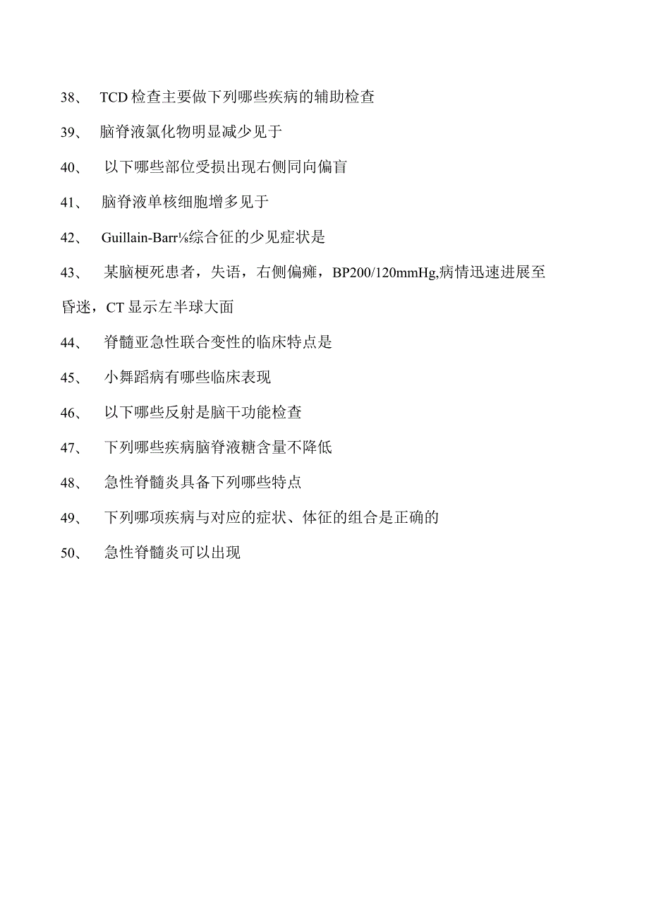 2023神经内科(医学高级)多项选择试卷(练习题库).docx_第3页