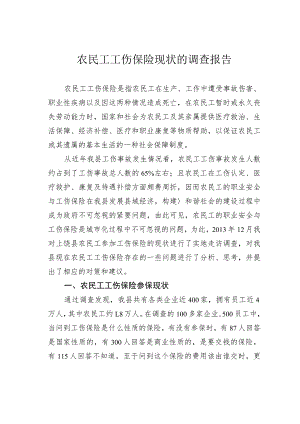 农民工工伤保险现状的调查报告.docx