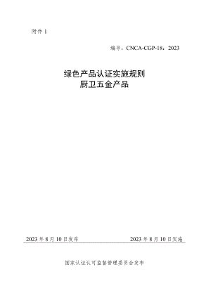 《绿色产品认证实施规则 厨卫五金产品》.docx