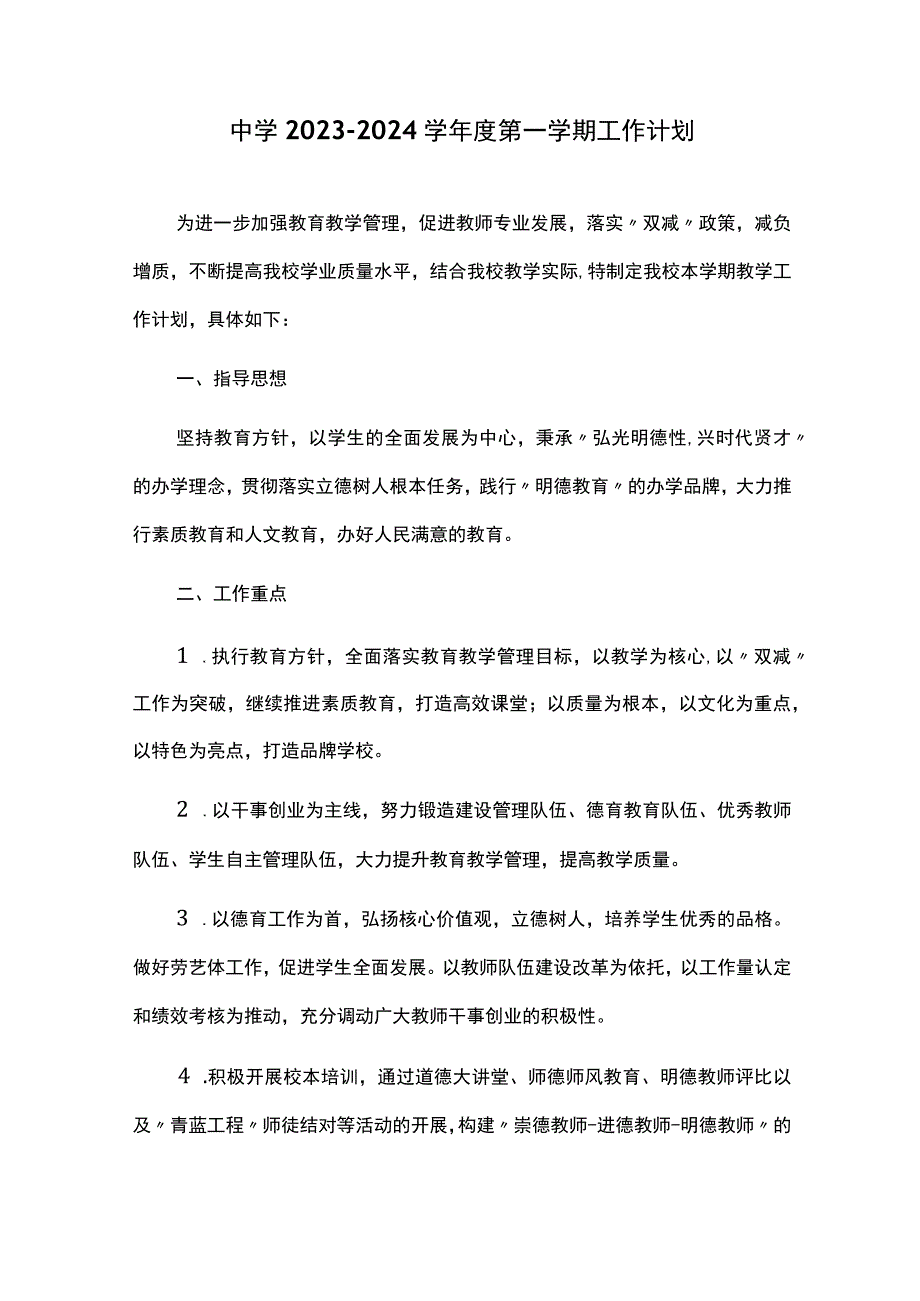 中学2023-2024学年度第一学期工作计划.docx_第1页