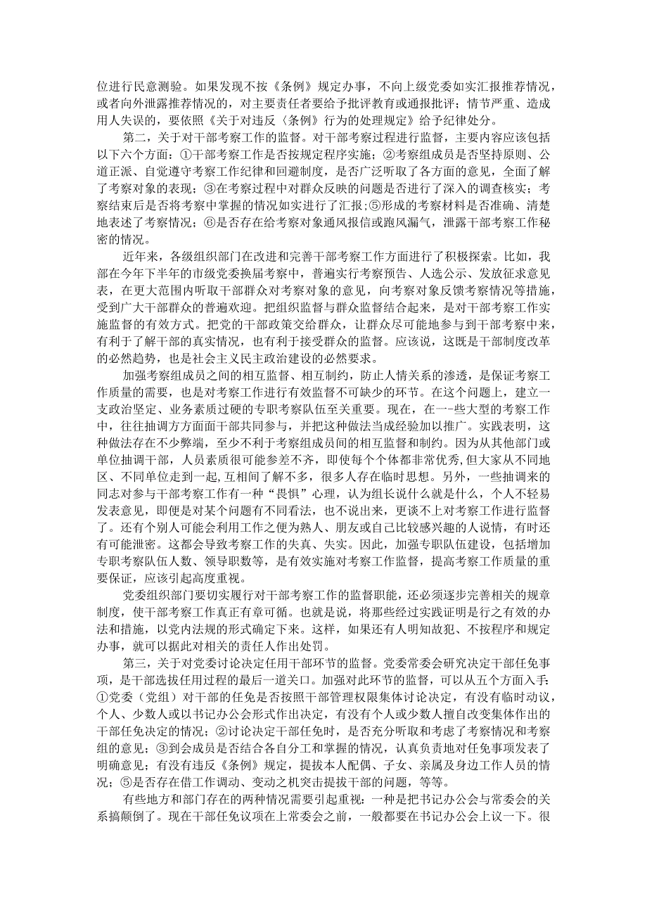 关于加强党政领导干部选拔任用监督工作调研报告.docx_第2页