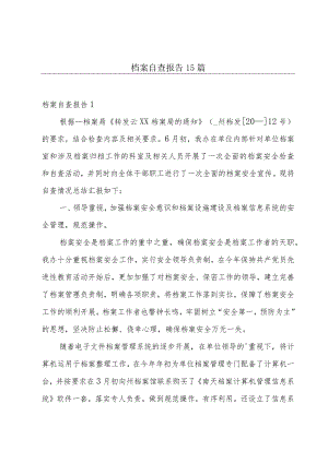 档案自查报告15篇.docx