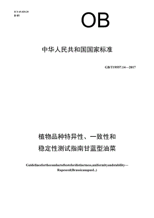 GB∕T 19557.14-2017 植物品种特异性、一致性和稳定性测试指南 甘蓝型油菜.docx