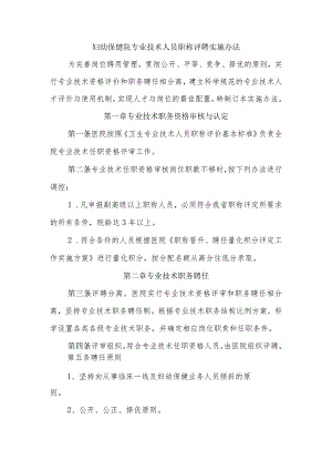 妇幼保健院专业技术人员职称评聘实施办法.docx