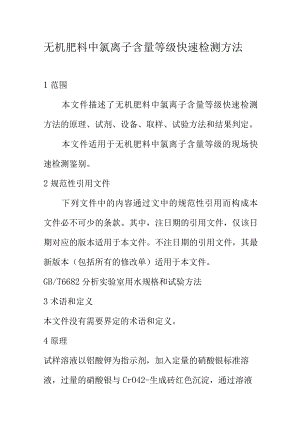 无机肥料中氯离子含量等级快速检测方法.docx