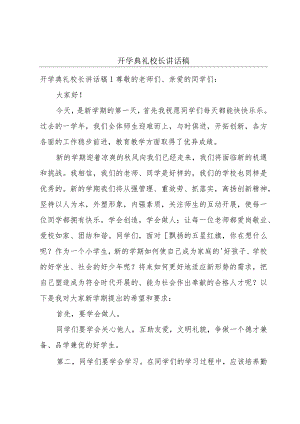 开学典礼校长讲话稿.docx