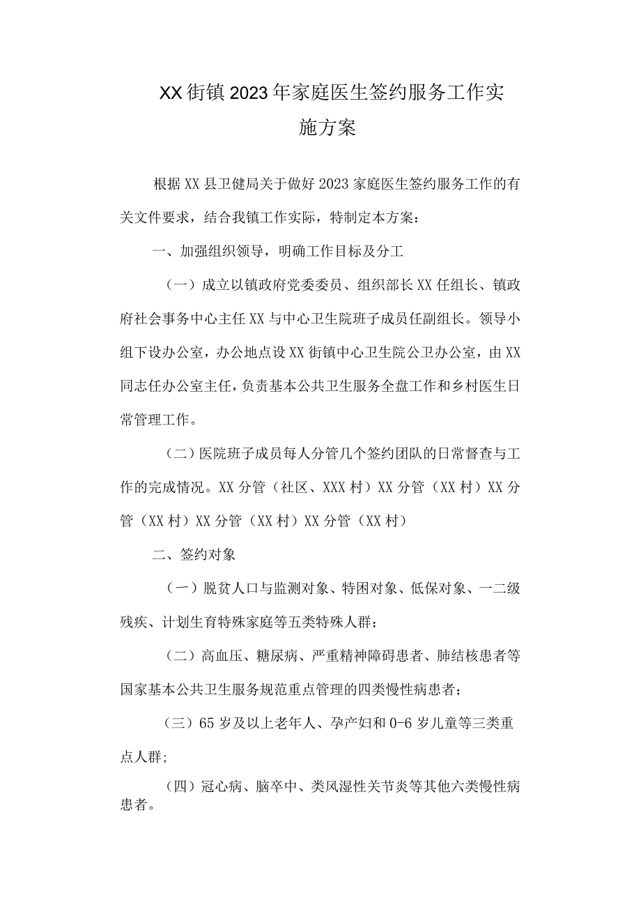 街镇2023年家庭医生签约服务工作实施方案.docx_第1页