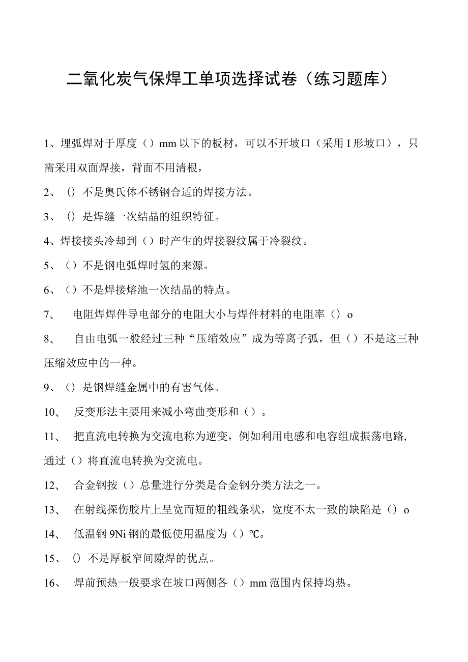 2023二氧化炭气保焊工单项选择试卷(练习题库)21.docx_第1页