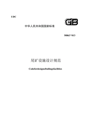 GB 50863-2013 尾矿设施设计规范.docx