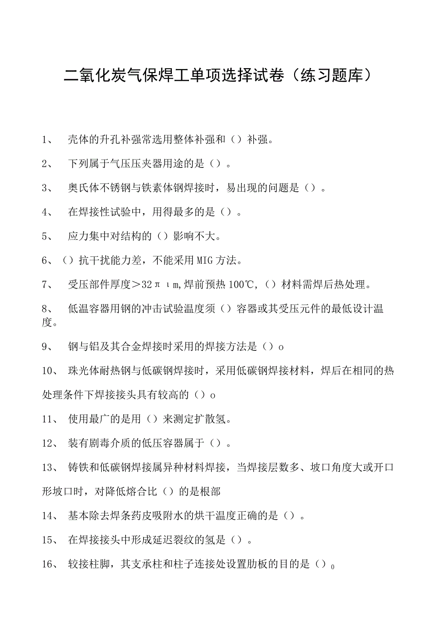 2023二氧化炭气保焊工单项选择试卷(练习题库)17.docx_第1页