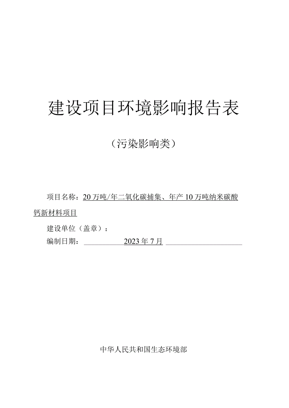 邹平市环评：20万吨年二氧化碳捕集、年产10万吨纳米碳酸钙新材料项目.docx_第1页