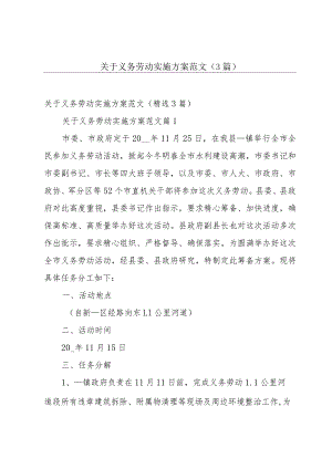 关于义务劳动实施方案范文（3篇）.docx