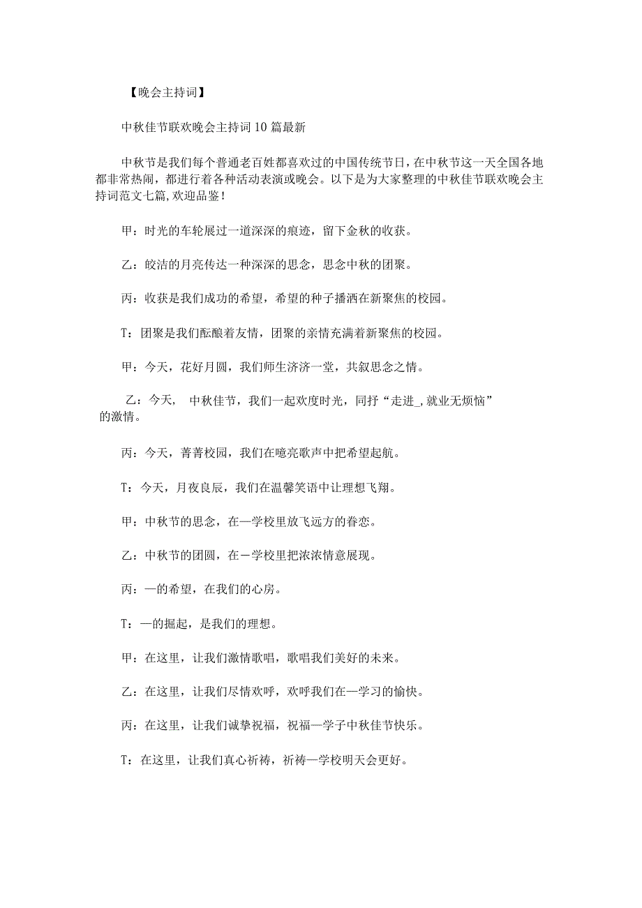 中秋佳节联欢晚会主持词范文七篇.docx_第1页