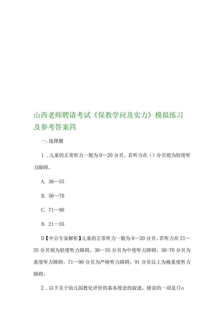 山西教师招聘考试保教知识与能力模拟练习及参考解析四.docx_第1页