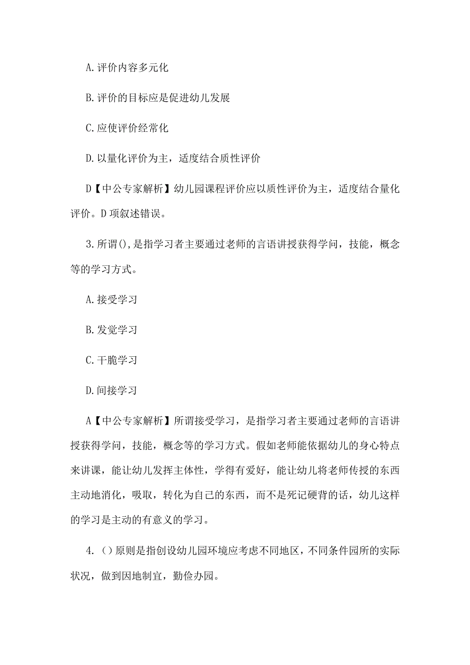 山西教师招聘考试保教知识与能力模拟练习及参考解析四.docx_第2页