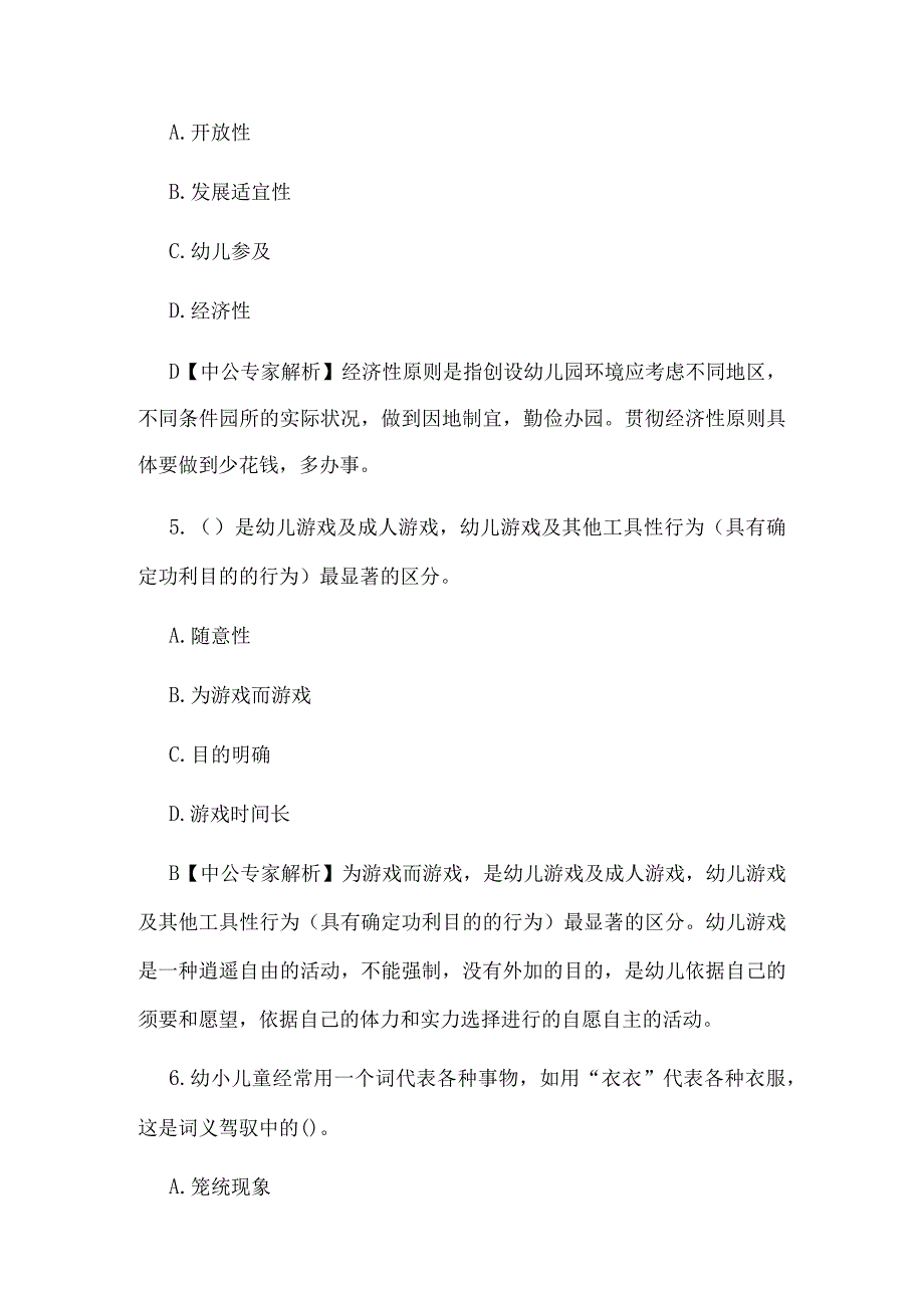 山西教师招聘考试保教知识与能力模拟练习及参考解析四.docx_第3页