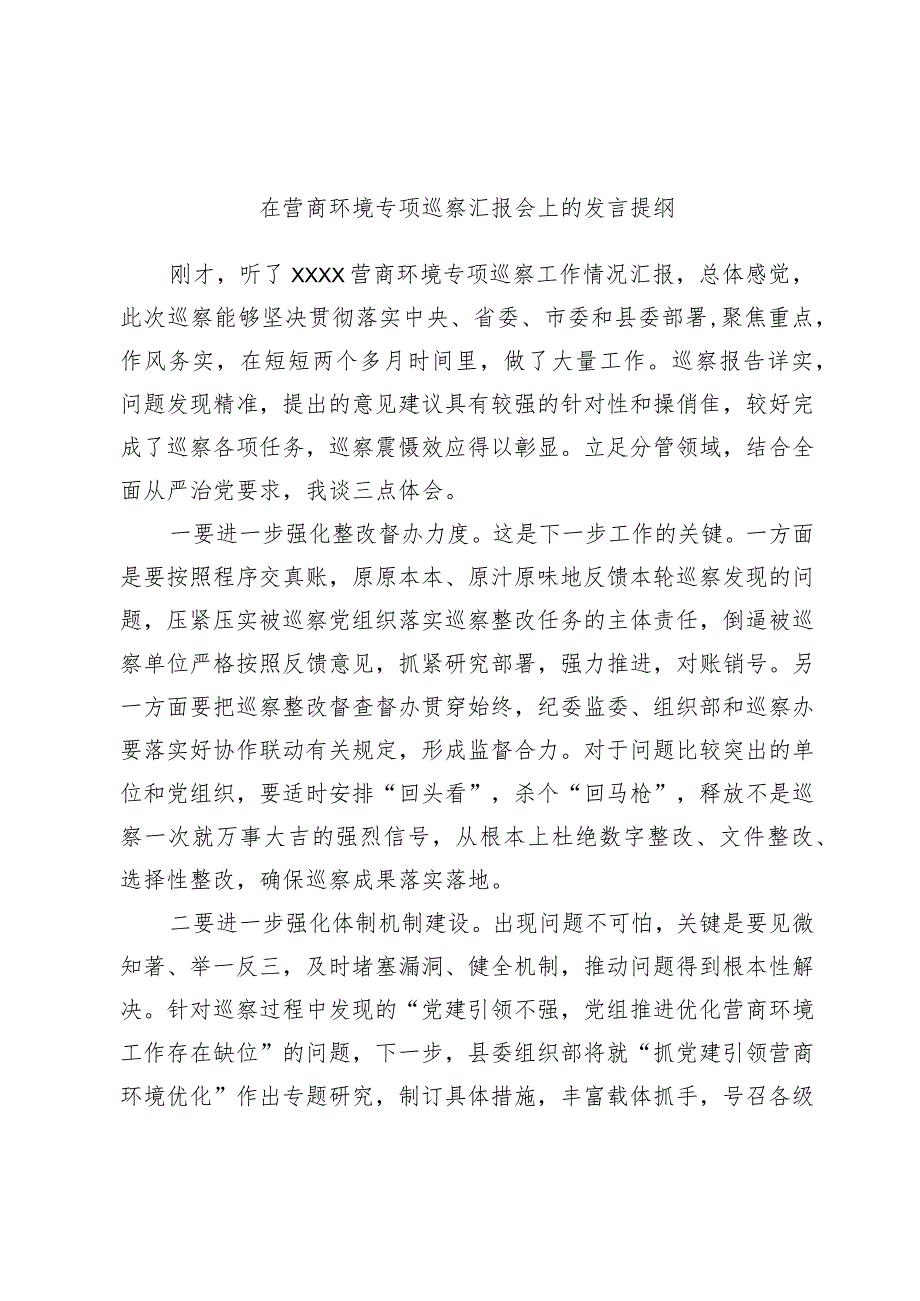 在营商环境专项巡察汇报会上的发言提纲.docx_第1页