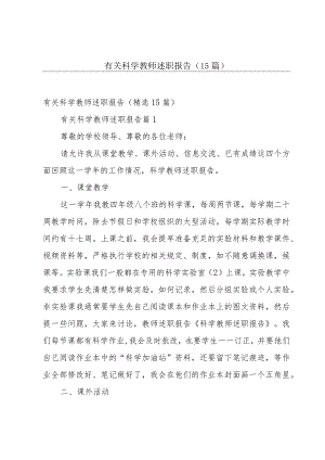 有关科学教师述职报告（15篇）.docx