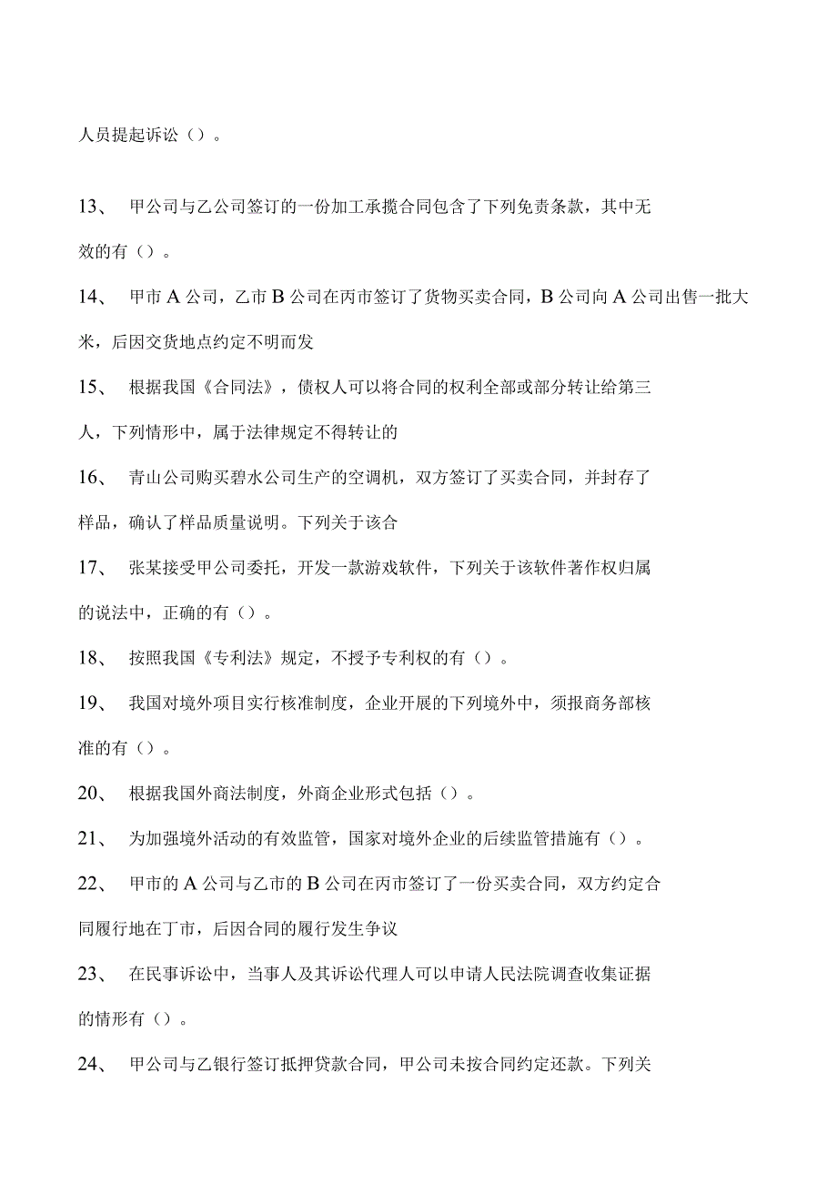 2023企业法律顾问资格考试多项选择题试卷(练习题库).docx_第2页