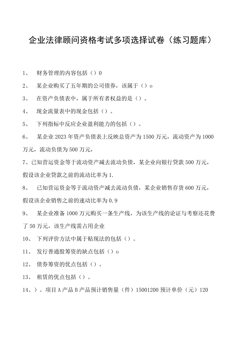 2023企业法律顾问资格考试多项选择试卷(练习题库)7.docx_第1页