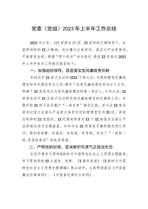 党委（党组）2023年上半年工作总结.docx