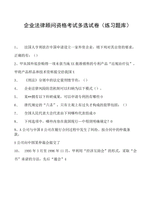 2023企业法律顾问资格考试多选试卷(练习题库)3.docx